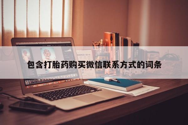 打胎药网上购买包含打胎药购买微信联系方式的词条