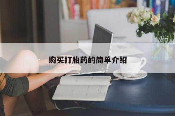 打胎药网上购买购买打胎药的简单介绍