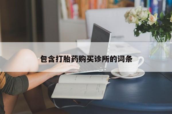 打胎药网上购买包含打胎药购买诊所的词条