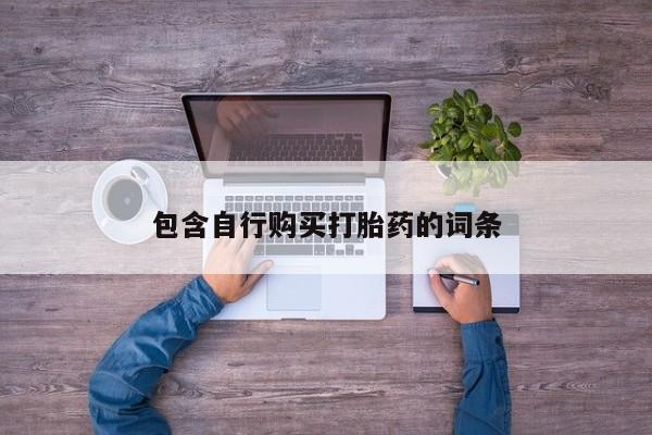 打胎药网上购买包含自行购买打胎药的词条