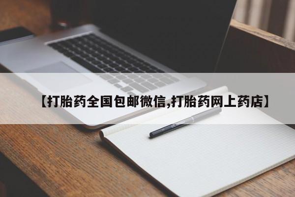 打胎药网上购买【打胎药全国包邮微信,打胎药网上药店】