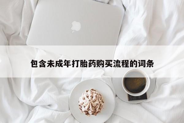 打胎药网上购买包含未成年打胎药购买流程的词条
