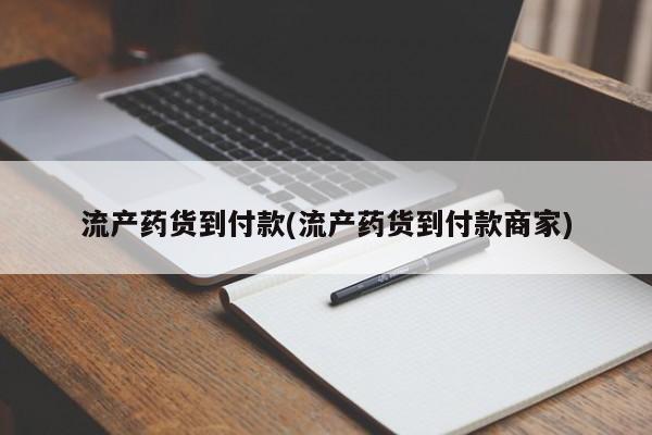 打胎药网上购买动态 第79页
