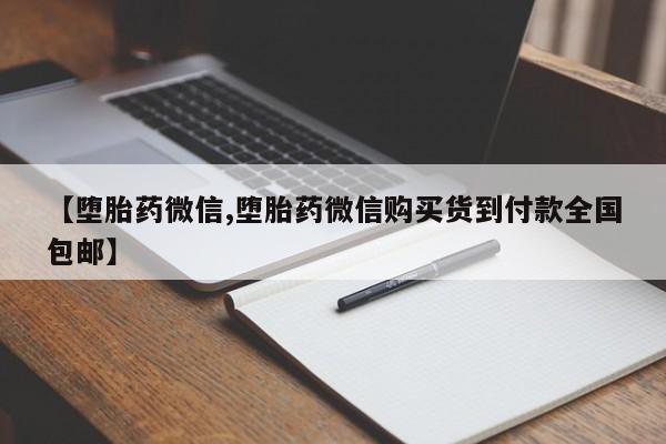 打胎药网上购买【堕胎药微信,堕胎药微信购买货到付款全国包邮】