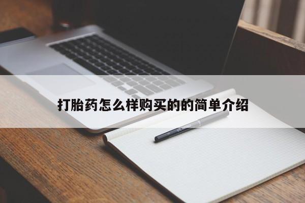 打胎药网上购买打胎药怎么样购买的的简单介绍