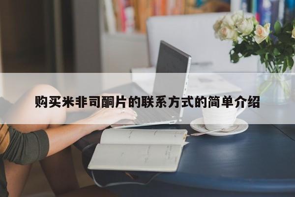打胎药网上购买购买米非司酮片的联系方式的简单介绍