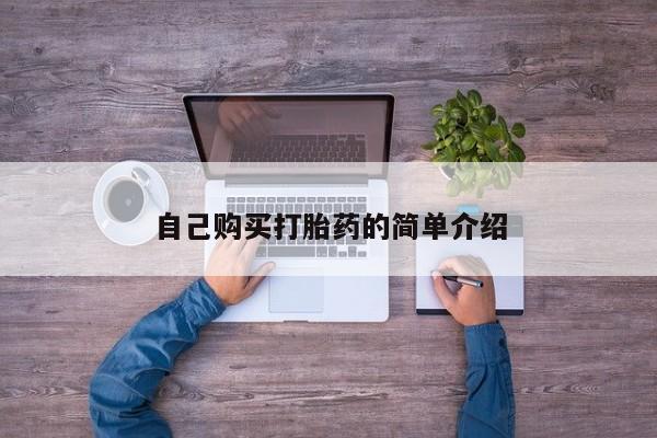 打胎药网上购买自己购买打胎药的简单介绍