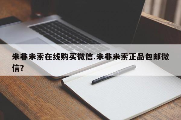 打胎药网上购买米非米索在线购买微信.米非米索正品包邮微信？