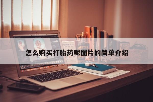 打胎药网上购买怎么购买打胎药呢图片的简单介绍
