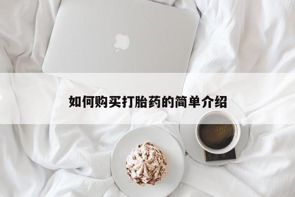 打胎药网上购买如何购买打胎药的简单介绍
