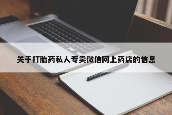 打胎药网上购买关于打胎药私人专卖微信网上药店的信息