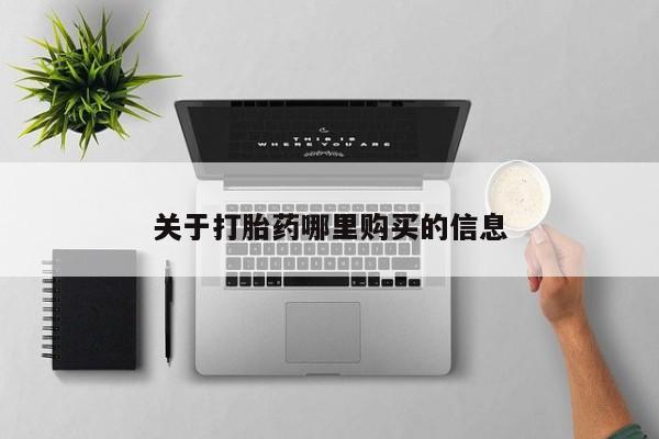 打胎药网上购买关于打胎药哪里购买的信息