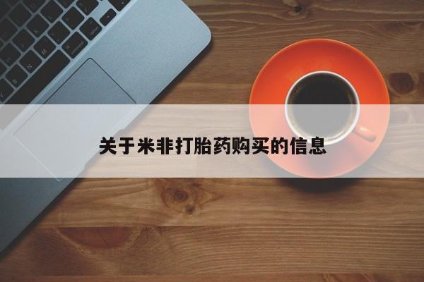 打胎药网上购买关于米非打胎药购买的信息