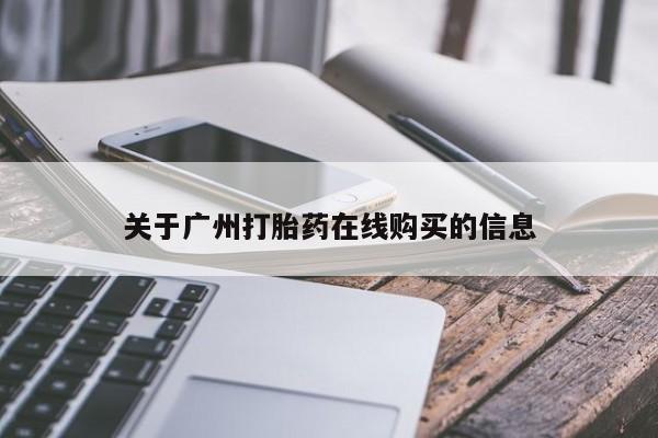 打胎药网上购买关于广州打胎药在线购买的信息