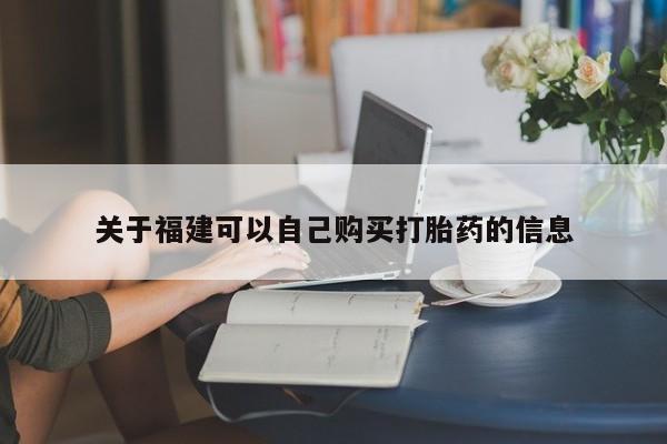 打胎药网上购买关于福建可以自己购买打胎药的信息