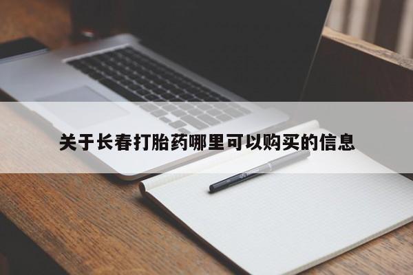 打胎药网上购买关于长春打胎药哪里可以购买的信息