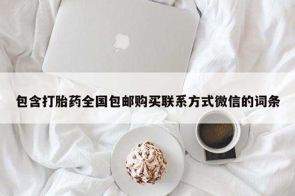 打胎药网上购买包含打胎药全国包邮购买联系方式微信的词条