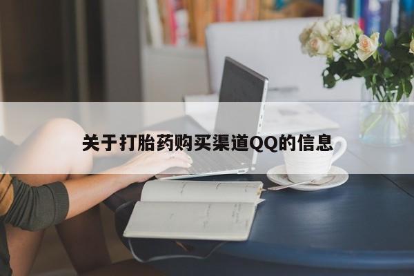 打胎药网上购买关于打胎药购买渠道QQ的信息