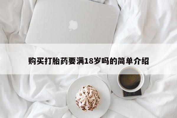 打胎药网上购买购买打胎药要满18岁吗的简单介绍