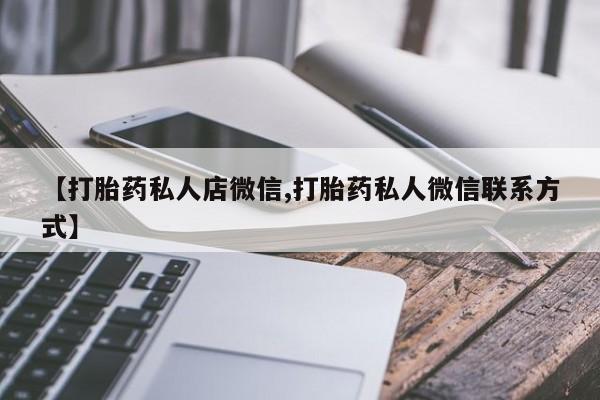 打胎药网上购买【打胎药私人店微信,打胎药私人微信联系方式】