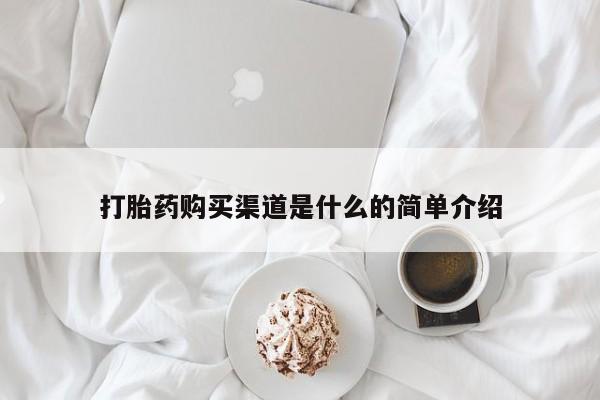 打胎药网上购买打胎药购买渠道是什么的简单介绍