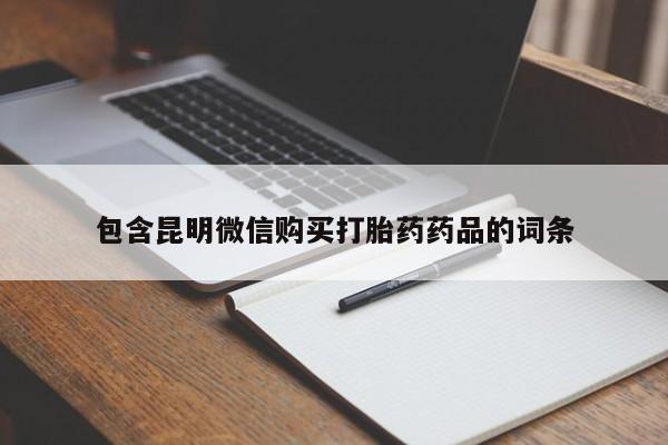 打胎药网上购买包含昆明微信购买打胎药药品的词条
