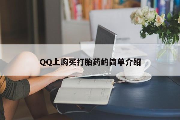 打胎药网上购买QQ上购买打胎药的简单介绍
