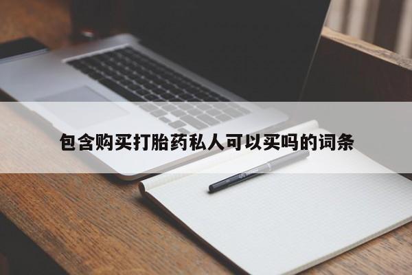 打胎药网上购买包含购买打胎药私人可以买吗的词条