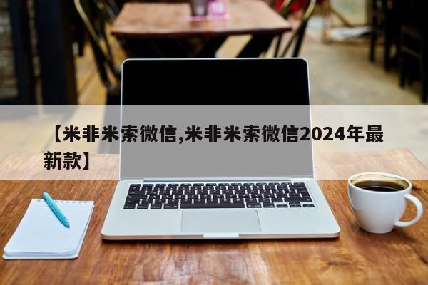 打胎药网上购买【米非米索微信,米非米索微信2024年最新款】