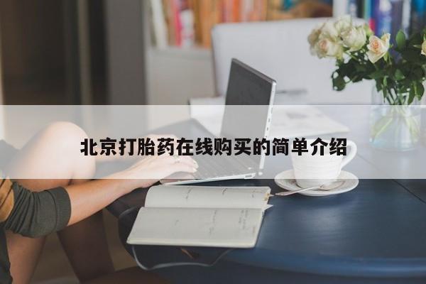 打胎药网上购买北京打胎药在线购买的简单介绍