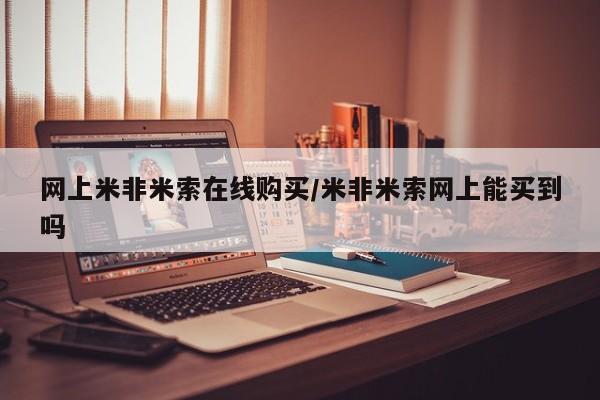 打胎药网上购买网上米非米索在线购买/米非米索网上能买到吗
