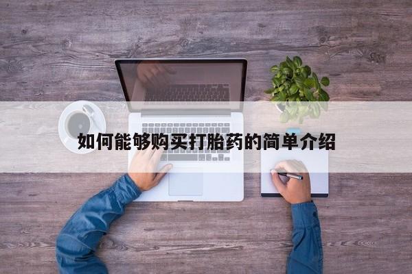 打胎药网上购买如何能够购买打胎药的简单介绍