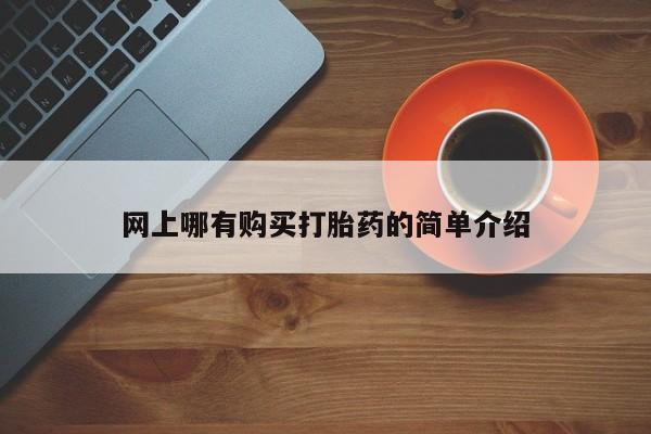 打胎药网上购买网上哪有购买打胎药的简单介绍