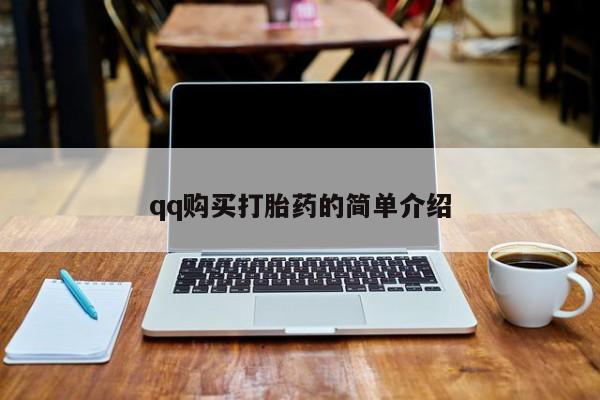 打胎药网上购买qq购买打胎药的简单介绍