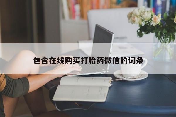 打胎药网上购买包含在线购买打胎药微信的词条