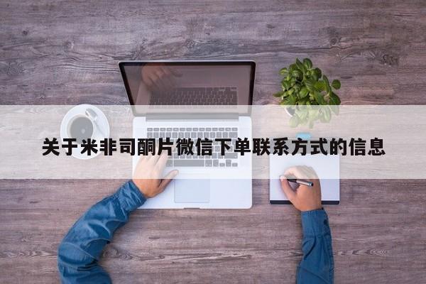 打胎药网上购买关于米非司酮片微信下单联系方式的信息